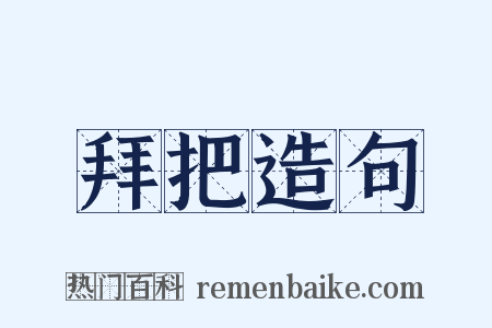 拜把造句是什么意思的图片